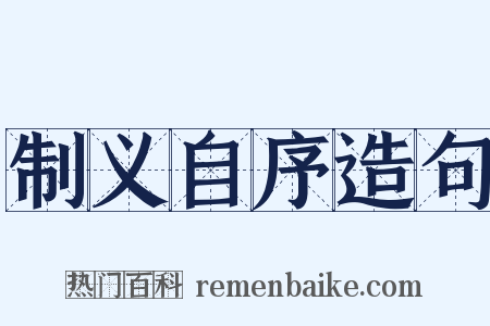 制义自序造句是什么意思的图片